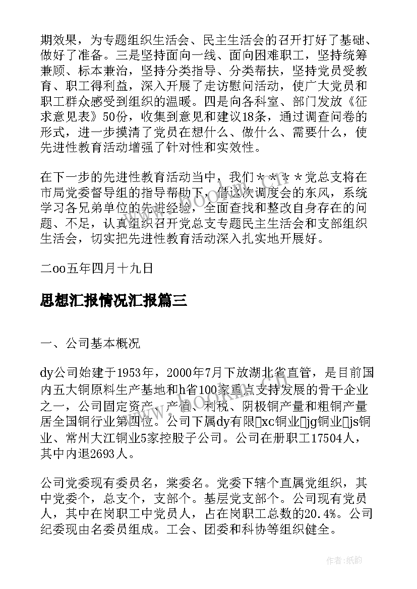 2023年思想汇报情况汇报(优质6篇)