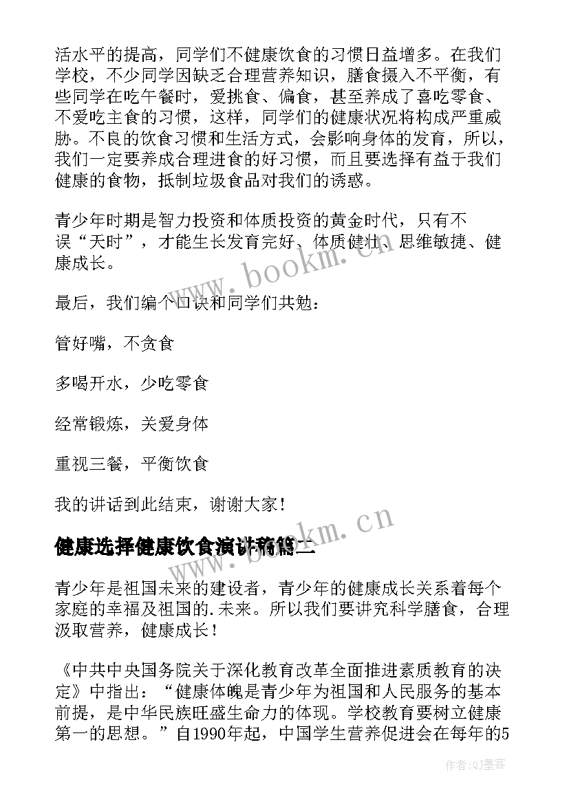 健康选择健康饮食演讲稿 健康饮食演讲稿(汇总9篇)