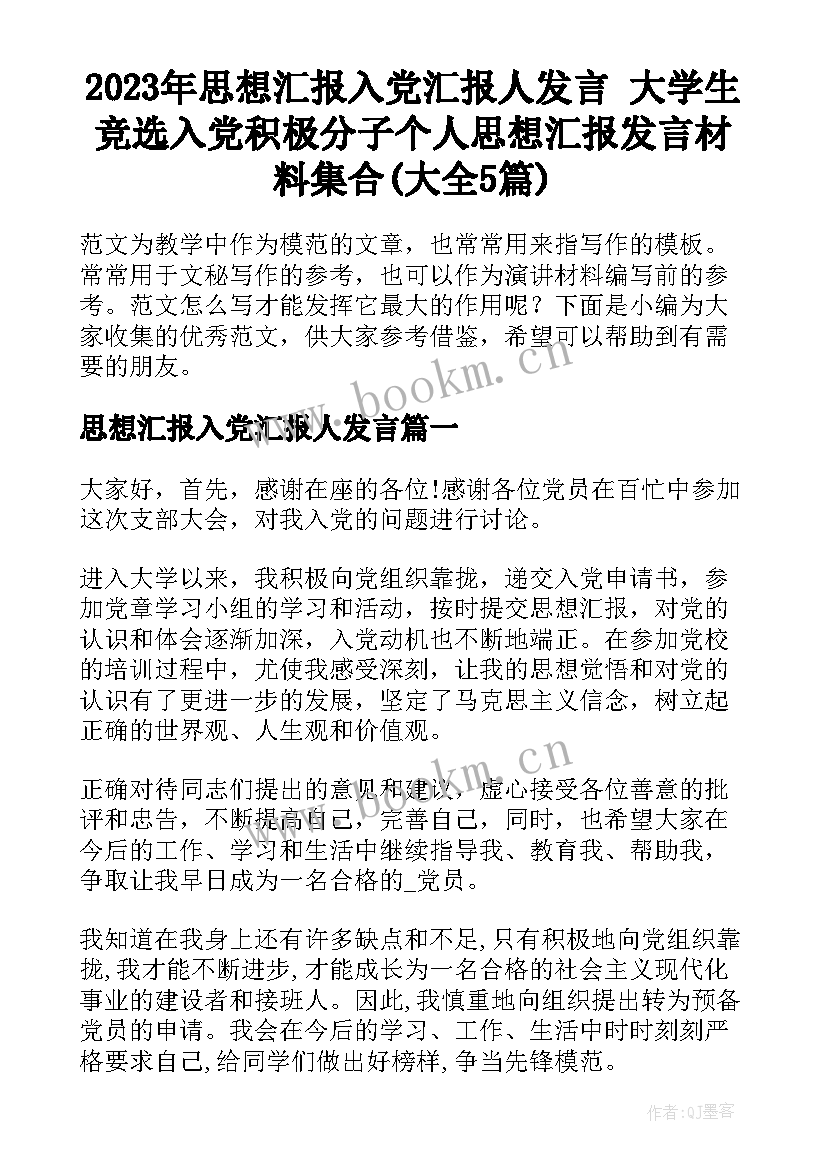 2023年思想汇报入党汇报人发言 大学生竞选入党积极分子个人思想汇报发言材料集合(大全5篇)