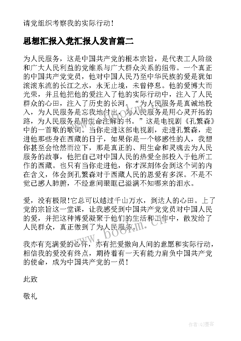 2023年思想汇报入党汇报人发言 大学生竞选入党积极分子个人思想汇报发言材料集合(大全5篇)