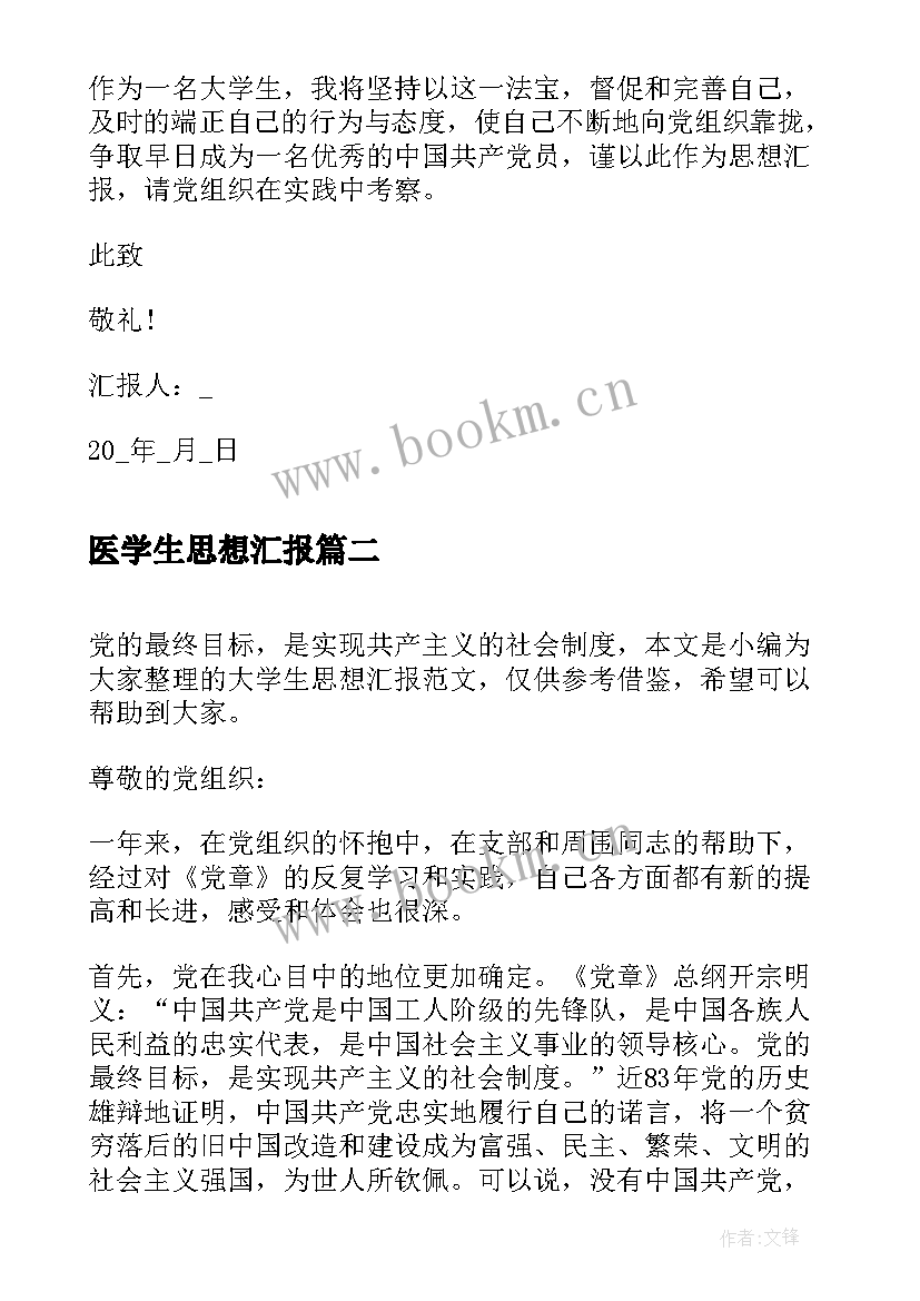 医学生思想汇报 医学生党员思想汇报(大全7篇)