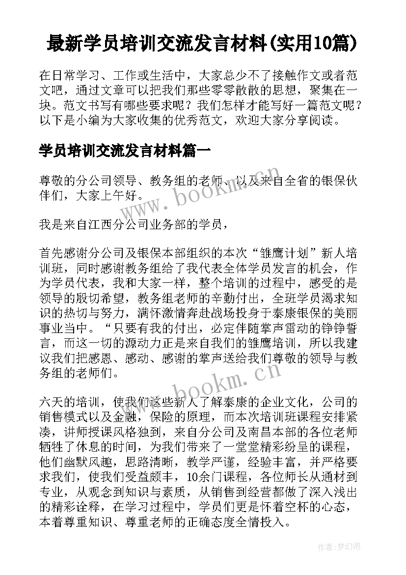 最新学员培训交流发言材料(实用10篇)