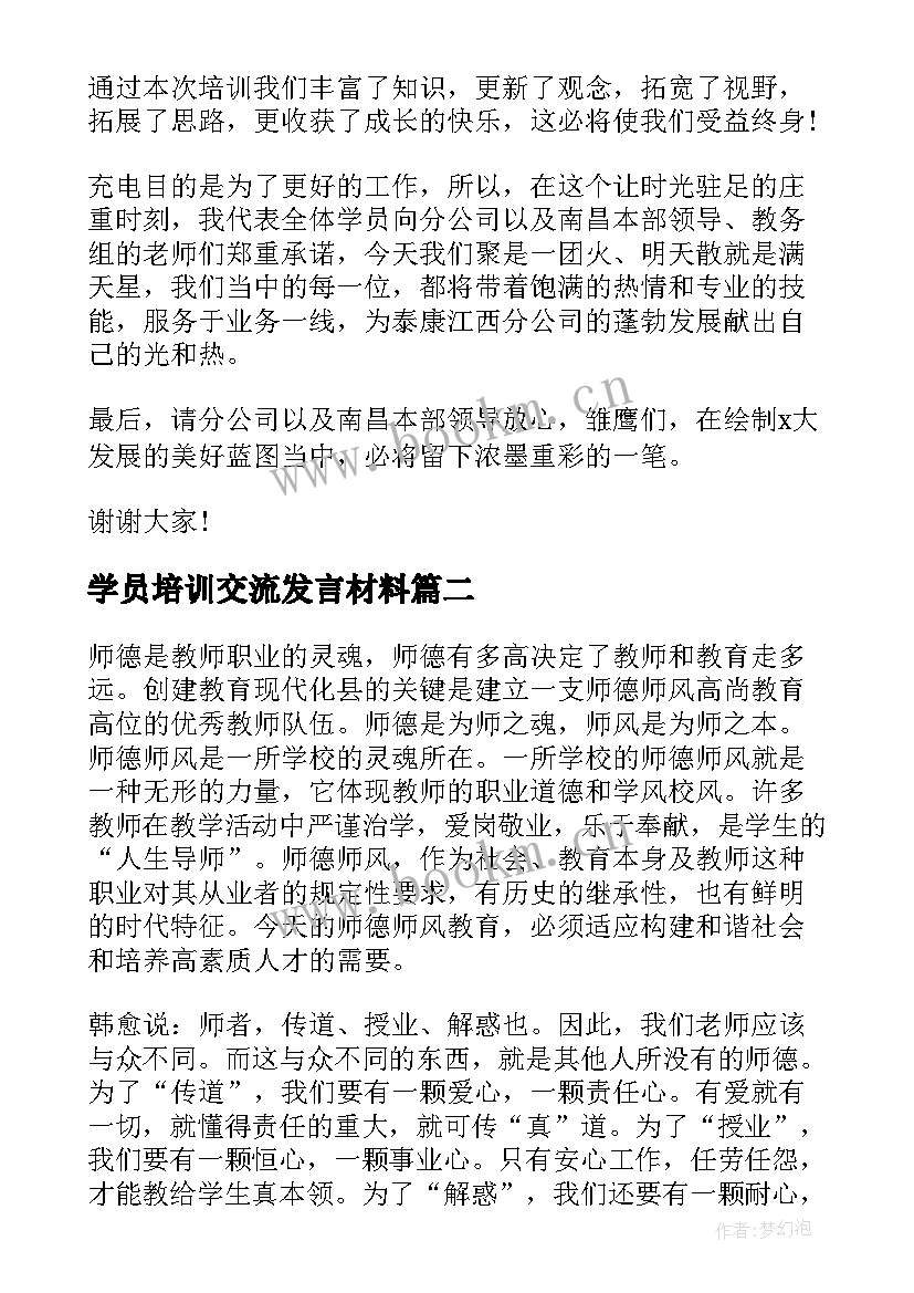 最新学员培训交流发言材料(实用10篇)