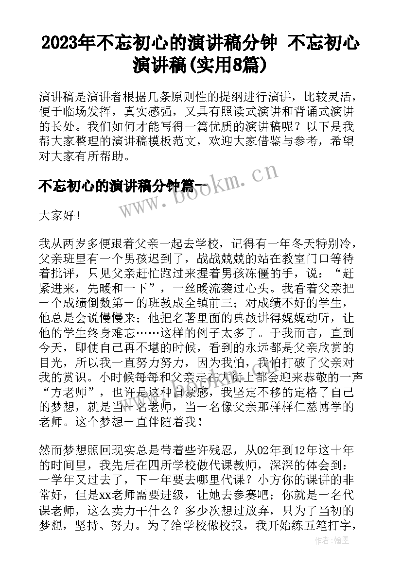 2023年不忘初心的演讲稿分钟 不忘初心演讲稿(实用8篇)