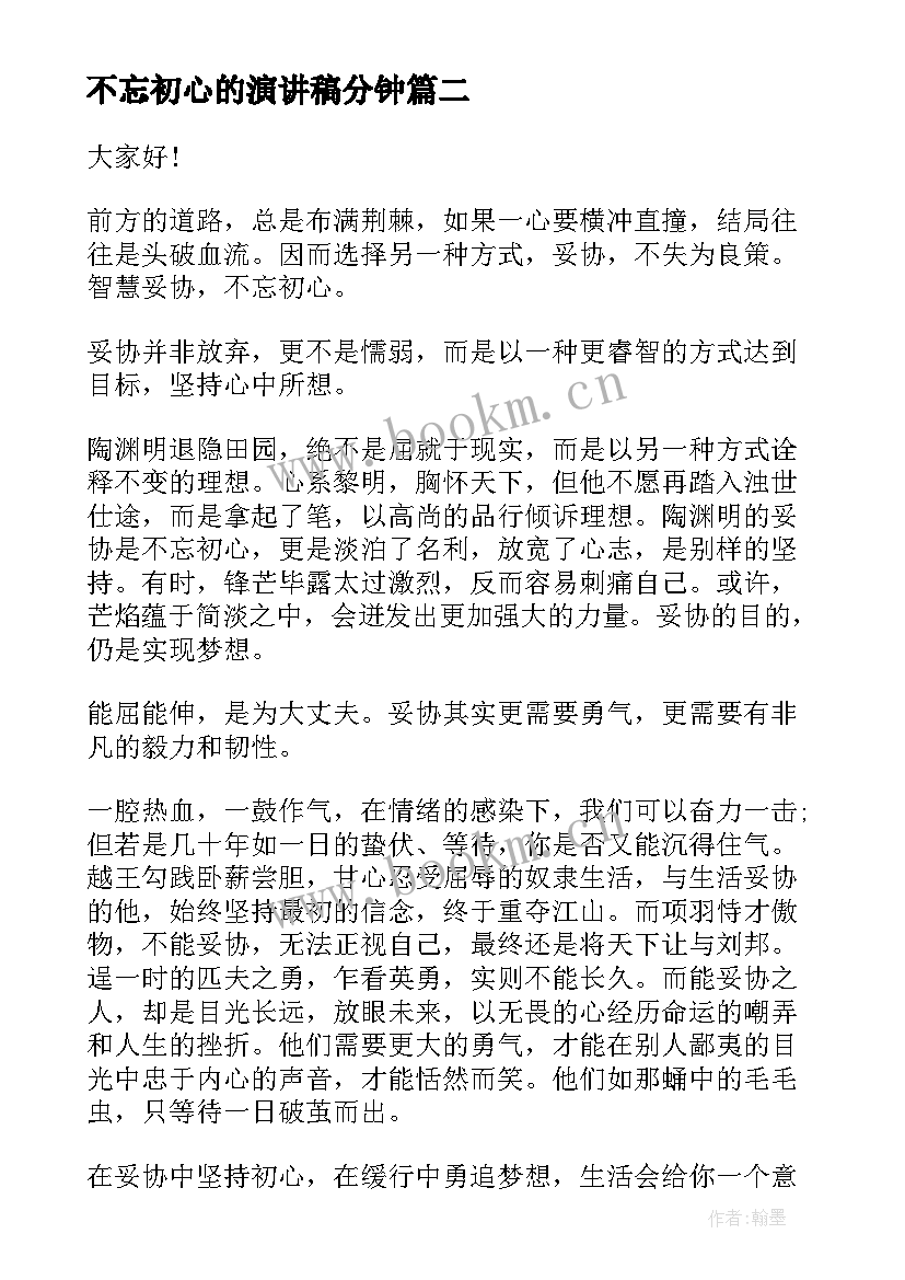 2023年不忘初心的演讲稿分钟 不忘初心演讲稿(实用8篇)