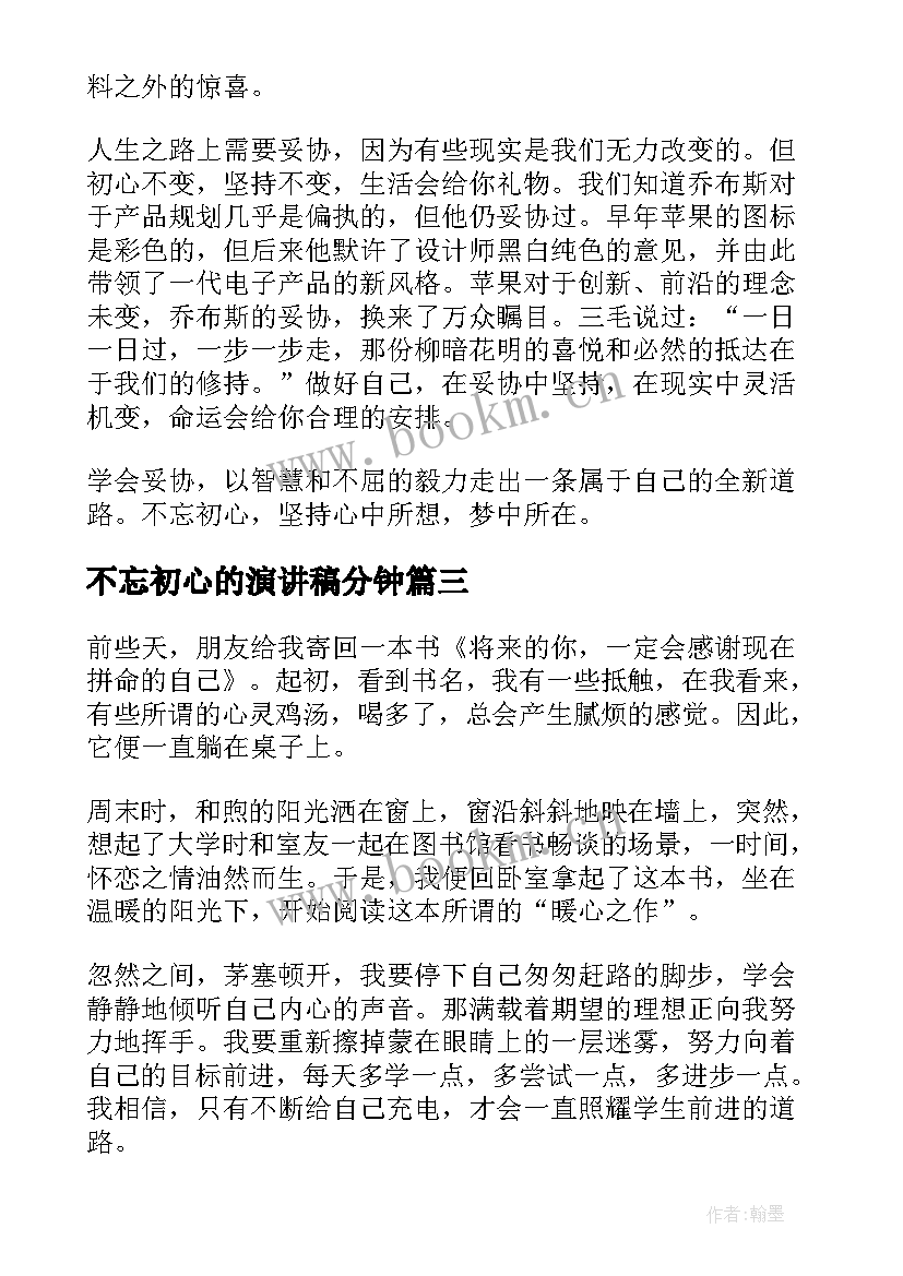 2023年不忘初心的演讲稿分钟 不忘初心演讲稿(实用8篇)