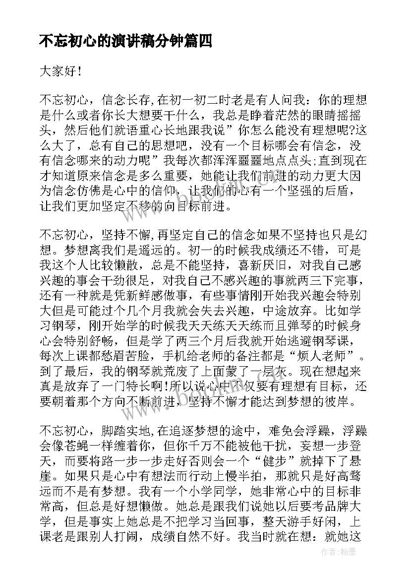 2023年不忘初心的演讲稿分钟 不忘初心演讲稿(实用8篇)