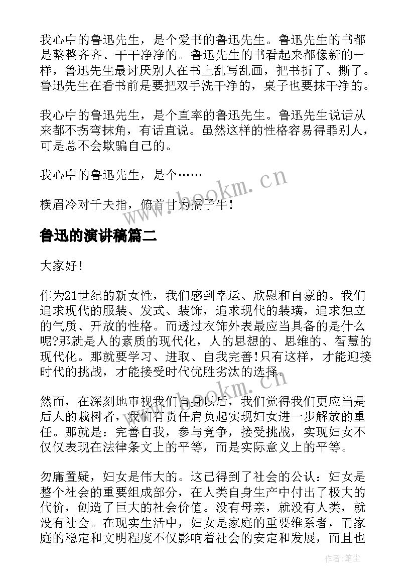 最新鲁迅的演讲稿 鲁迅演讲稿(汇总7篇)