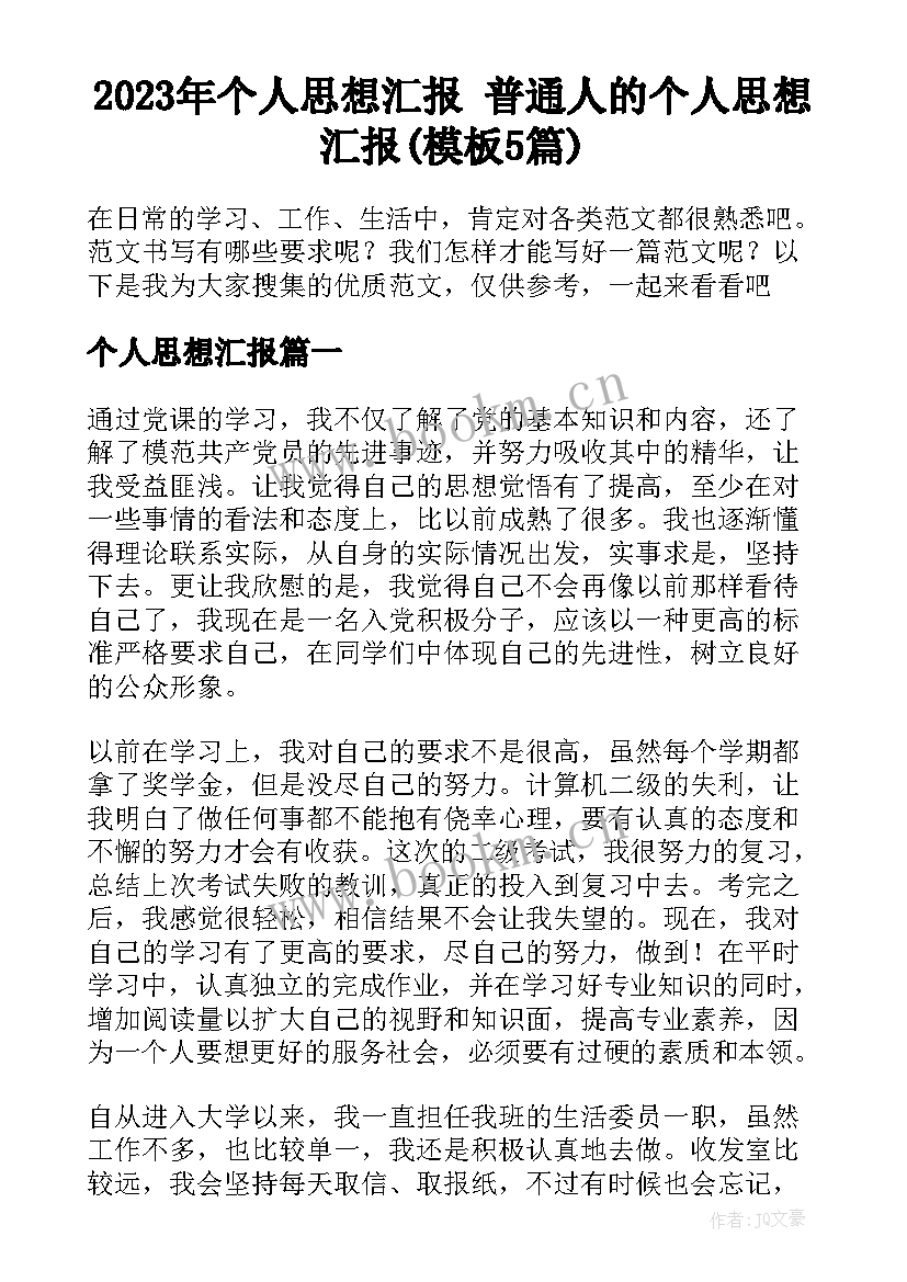 2023年个人思想汇报 普通人的个人思想汇报(模板5篇)