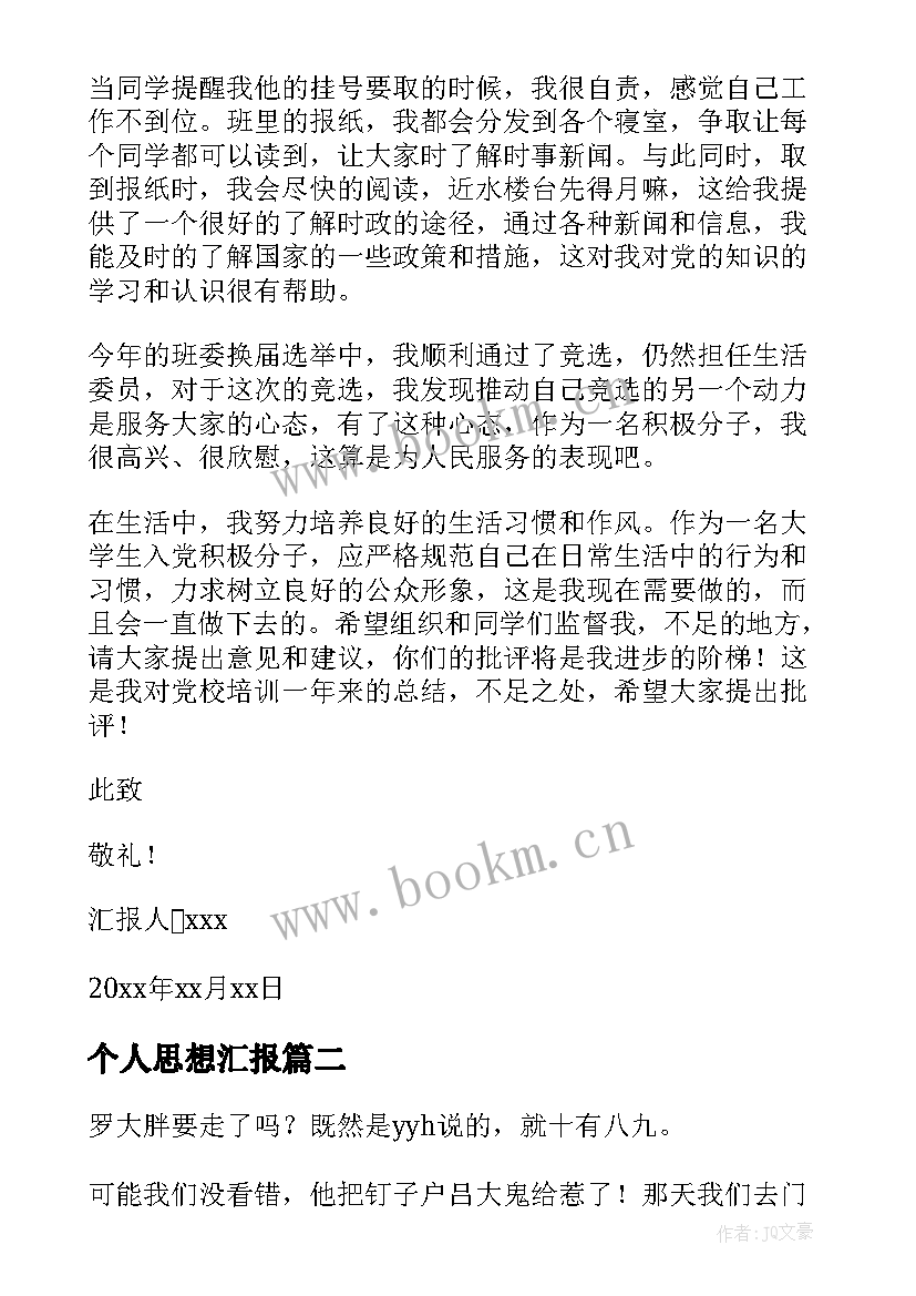 2023年个人思想汇报 普通人的个人思想汇报(模板5篇)