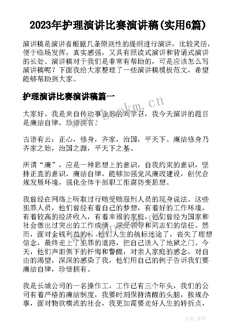 2023年护理演讲比赛演讲稿(实用6篇)