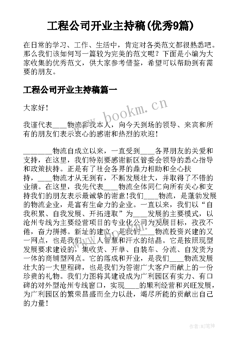 工程公司开业主持稿(优秀9篇)