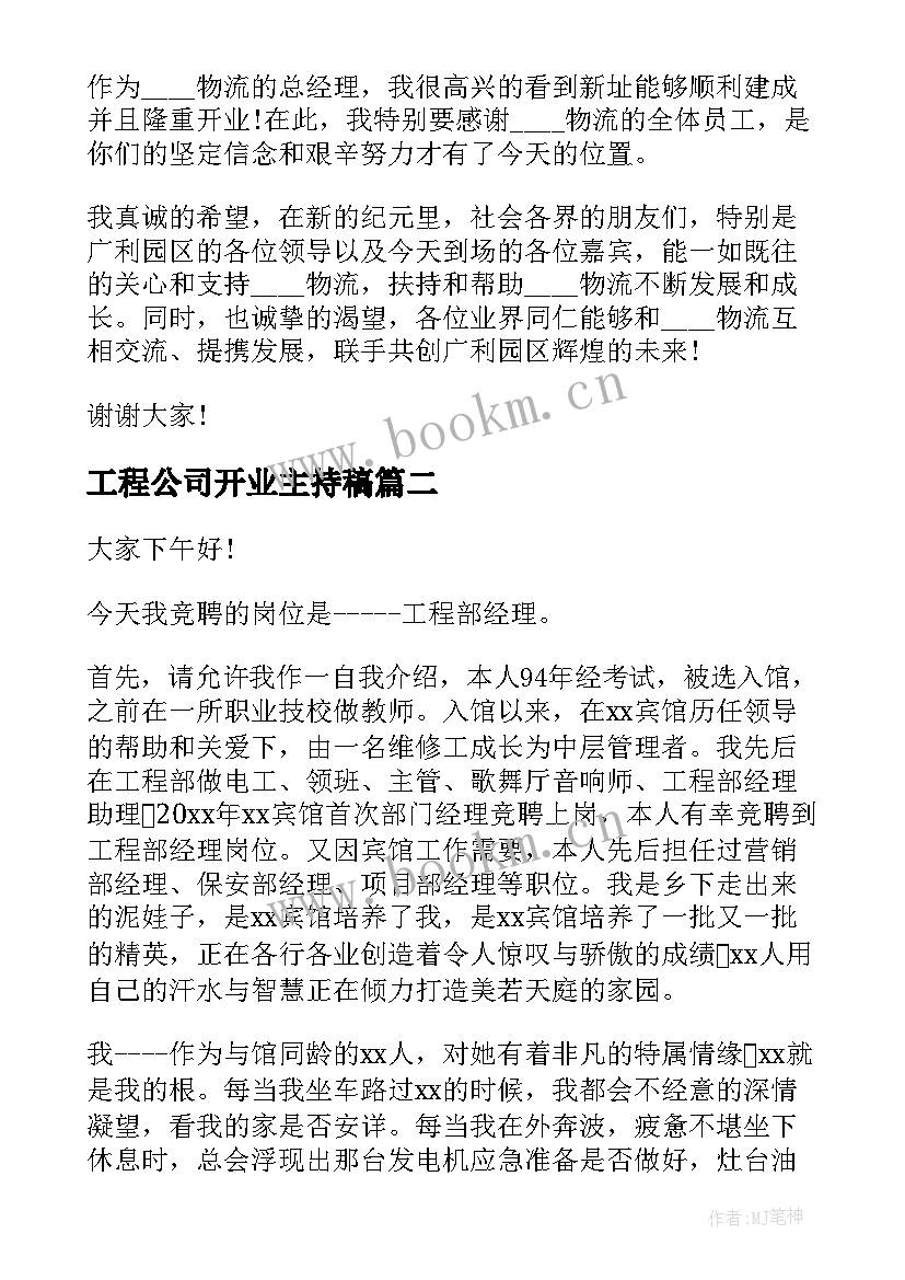 工程公司开业主持稿(优秀9篇)