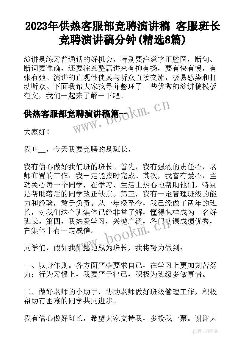 2023年供热客服部竞聘演讲稿 客服班长竞聘演讲稿分钟(精选8篇)