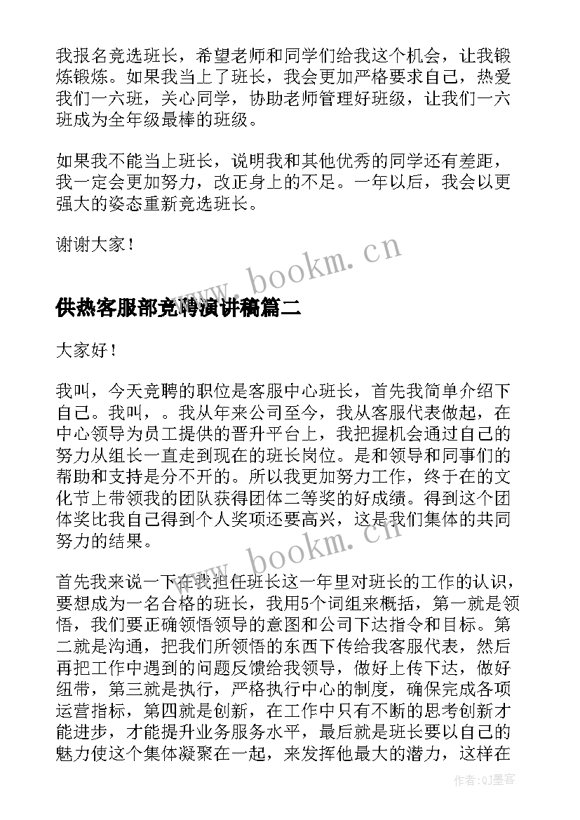 2023年供热客服部竞聘演讲稿 客服班长竞聘演讲稿分钟(精选8篇)