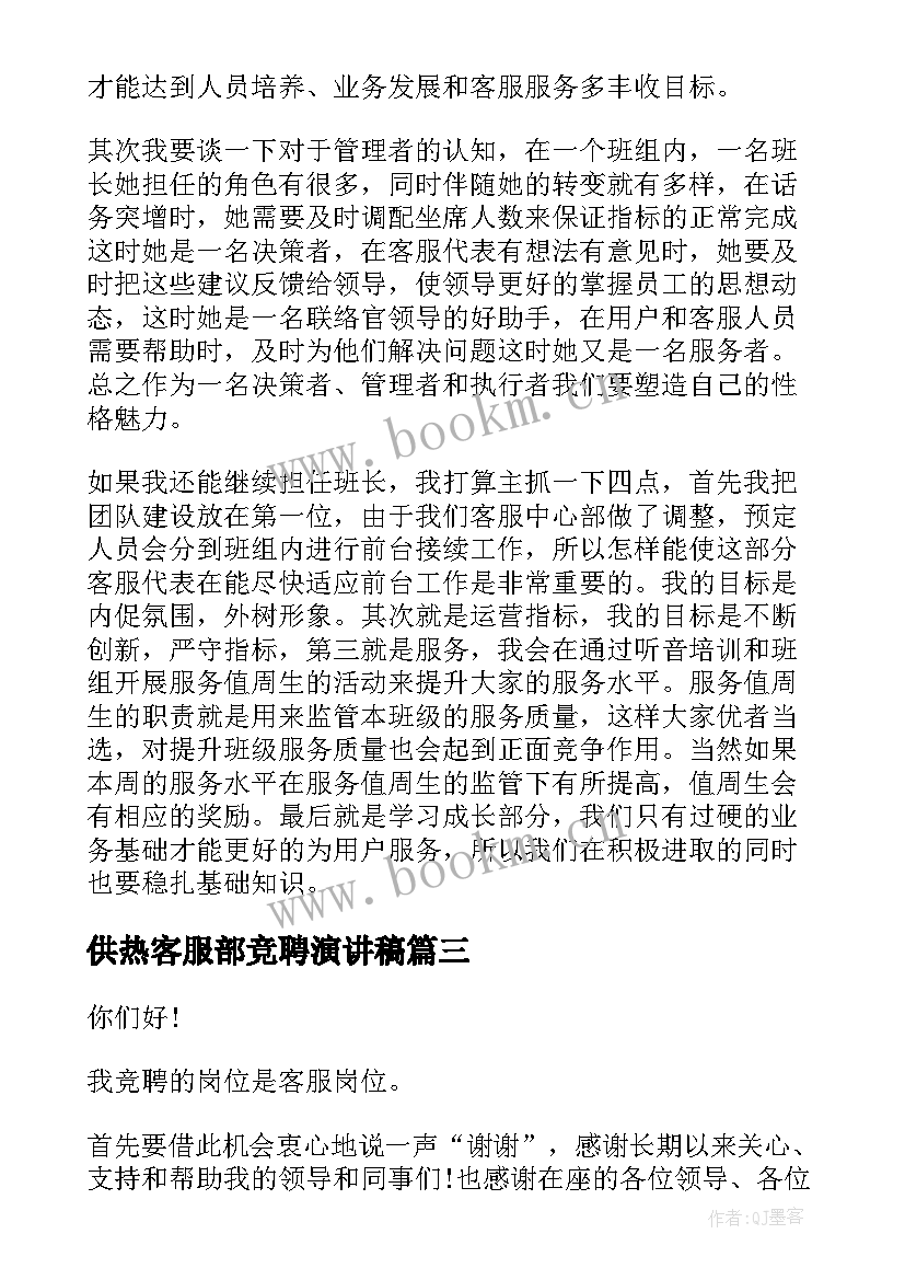 2023年供热客服部竞聘演讲稿 客服班长竞聘演讲稿分钟(精选8篇)