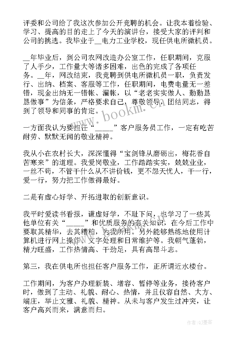 2023年供热客服部竞聘演讲稿 客服班长竞聘演讲稿分钟(精选8篇)