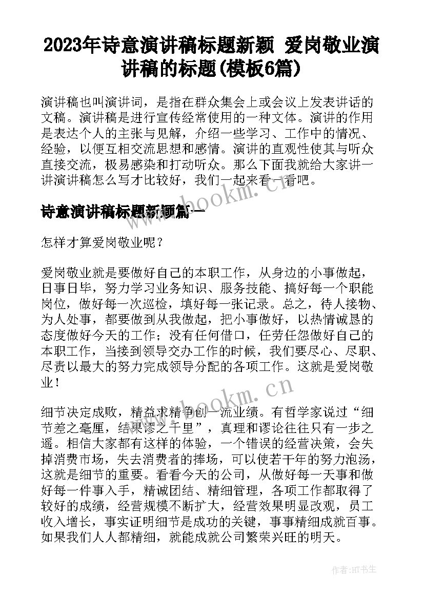 2023年诗意演讲稿标题新颖 爱岗敬业演讲稿的标题(模板6篇)