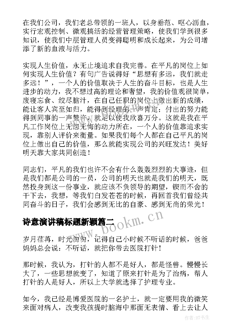 2023年诗意演讲稿标题新颖 爱岗敬业演讲稿的标题(模板6篇)