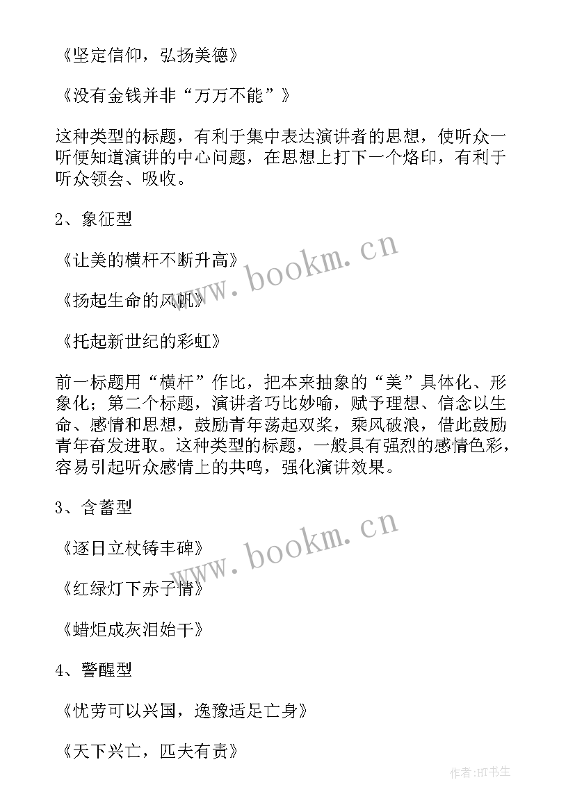 2023年诗意演讲稿标题新颖 爱岗敬业演讲稿的标题(模板6篇)