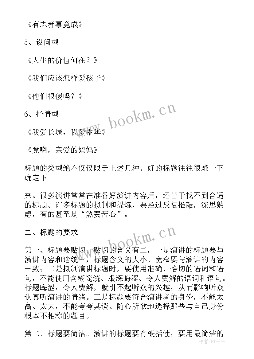 2023年诗意演讲稿标题新颖 爱岗敬业演讲稿的标题(模板6篇)