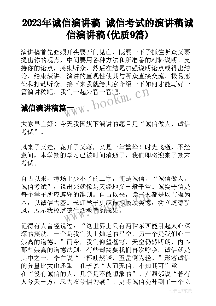 2023年诚信演讲稿 诚信考试的演讲稿诚信演讲稿(优质9篇)