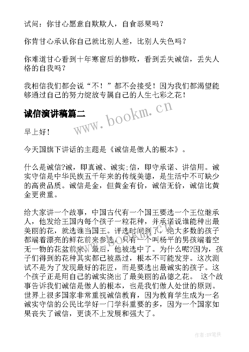 2023年诚信演讲稿 诚信考试的演讲稿诚信演讲稿(优质9篇)