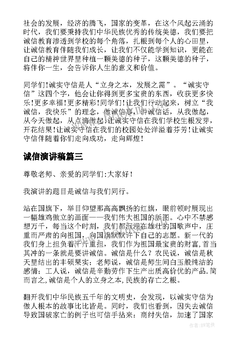 2023年诚信演讲稿 诚信考试的演讲稿诚信演讲稿(优质9篇)