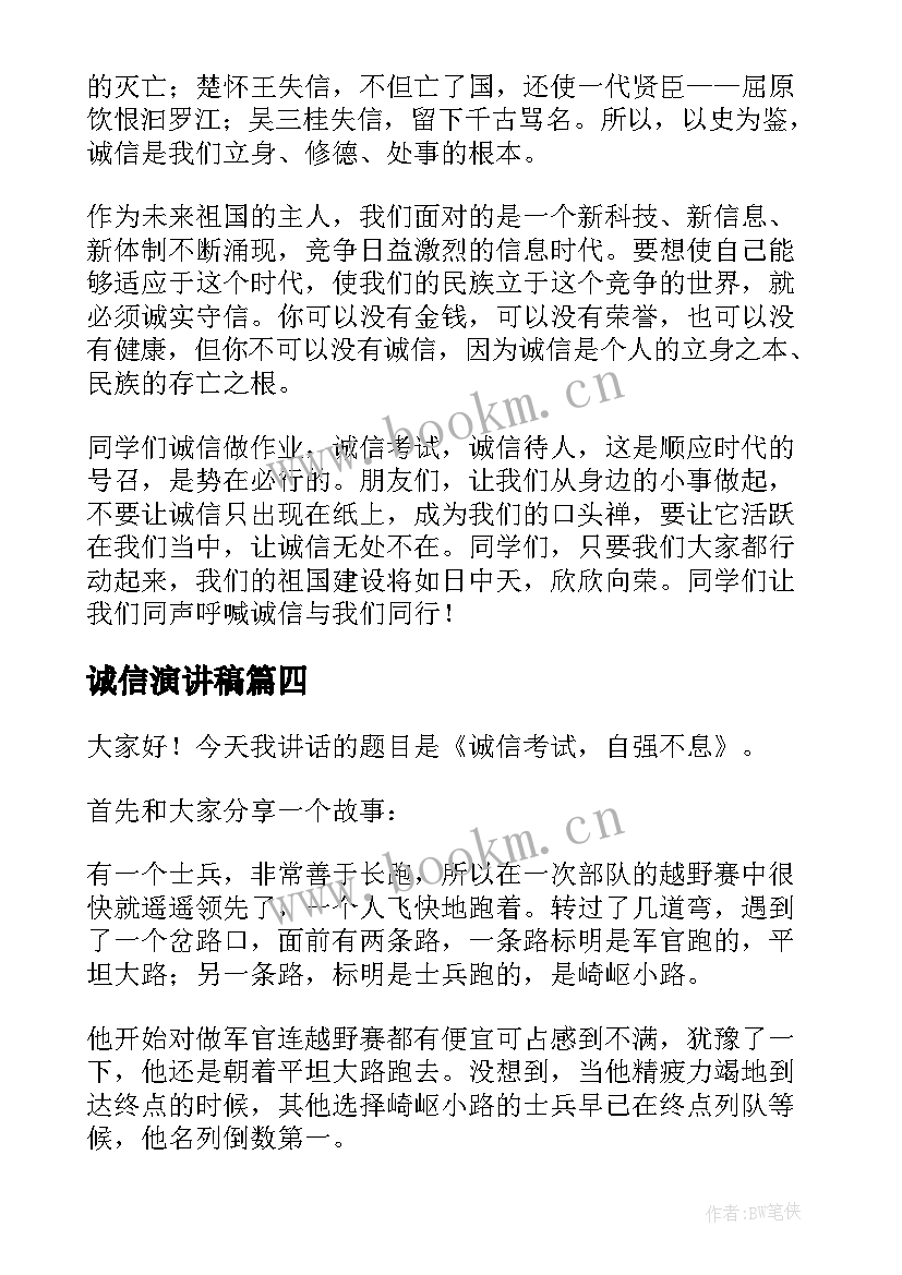 2023年诚信演讲稿 诚信考试的演讲稿诚信演讲稿(优质9篇)