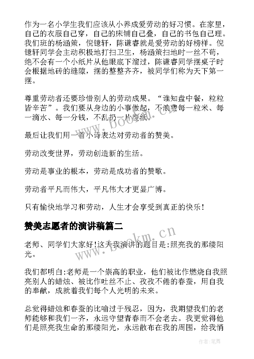 赞美志愿者的演讲稿 赞颂园丁的演讲稿(实用7篇)