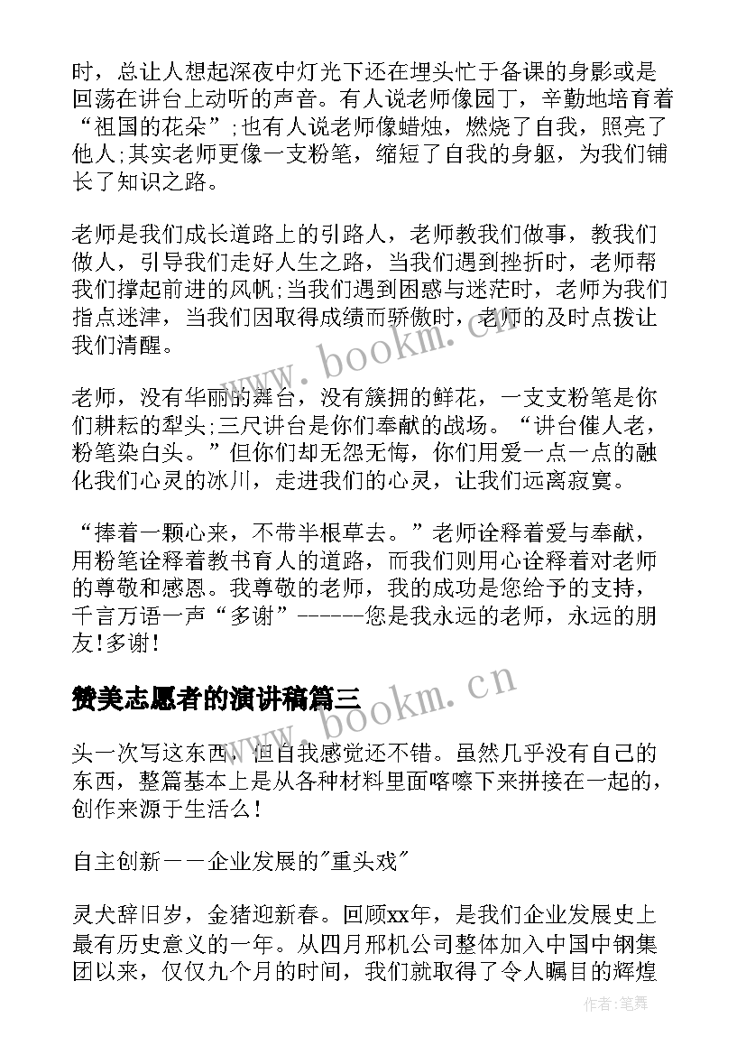 赞美志愿者的演讲稿 赞颂园丁的演讲稿(实用7篇)