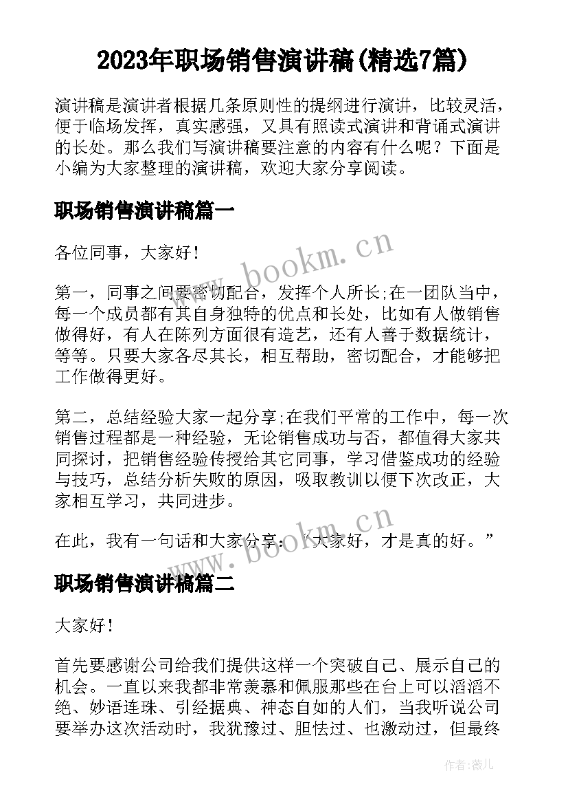 2023年职场销售演讲稿(精选7篇)