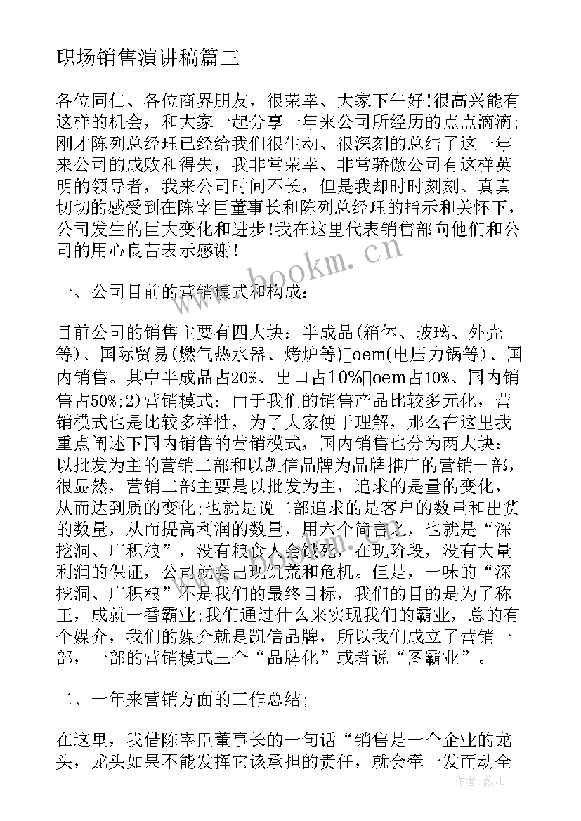 2023年职场销售演讲稿(精选7篇)