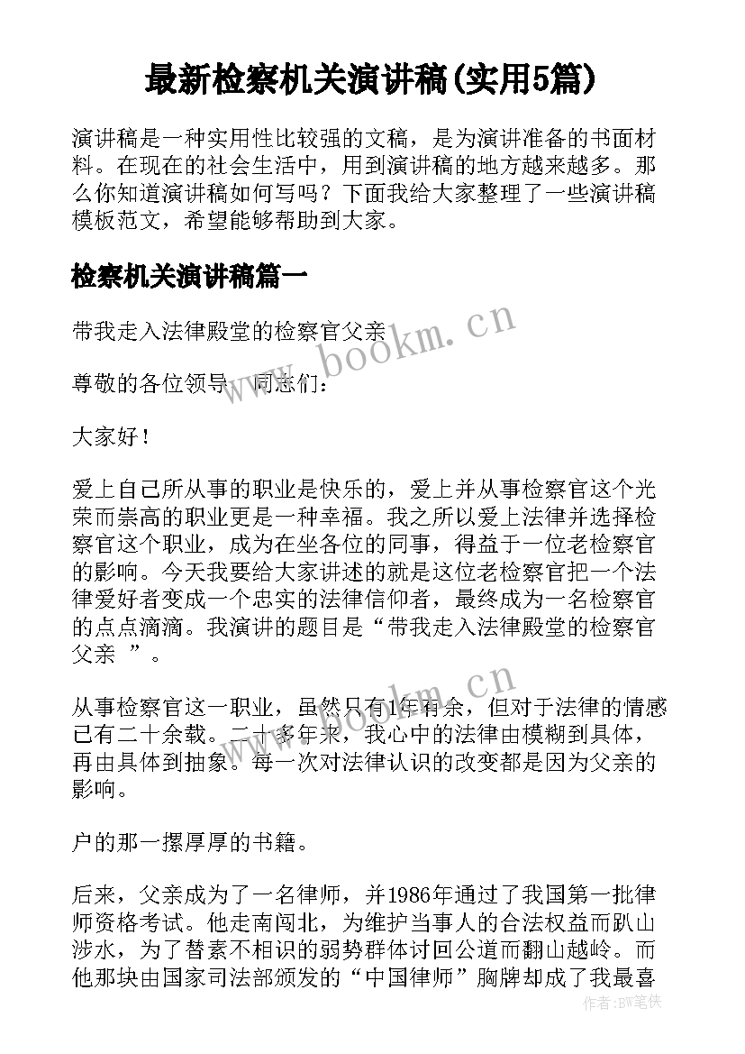 最新检察机关演讲稿(实用5篇)