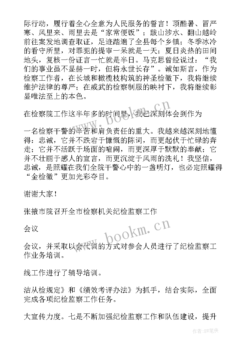 最新检察机关演讲稿(实用5篇)