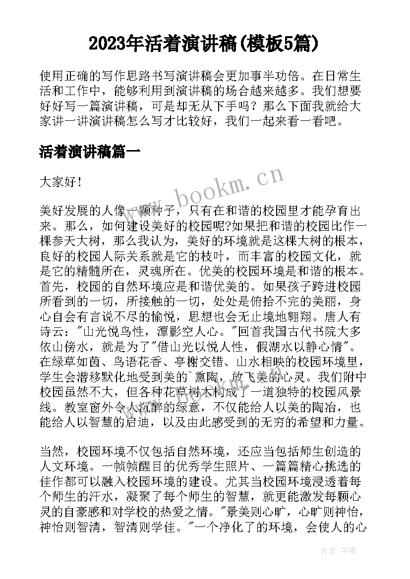 2023年活着演讲稿(模板5篇)