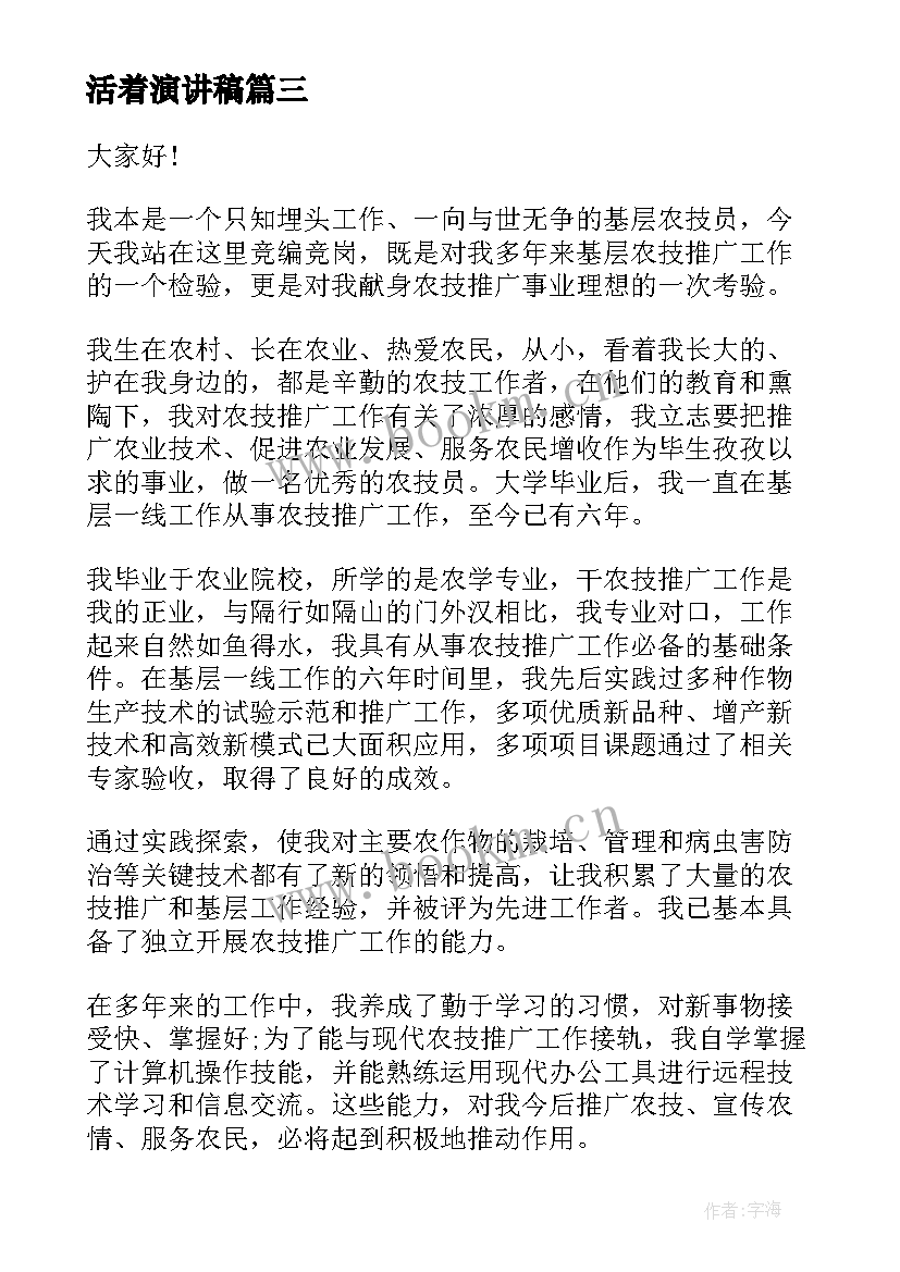 2023年活着演讲稿(模板5篇)