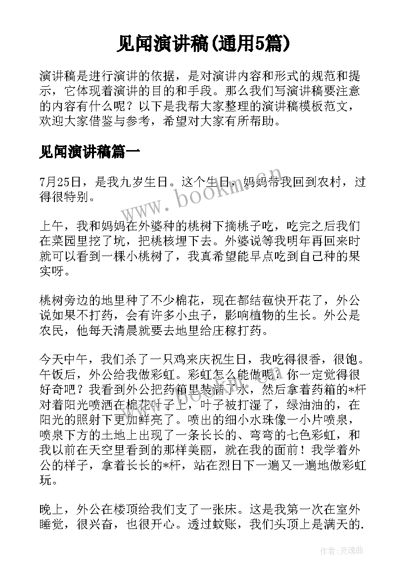 见闻演讲稿(通用5篇)