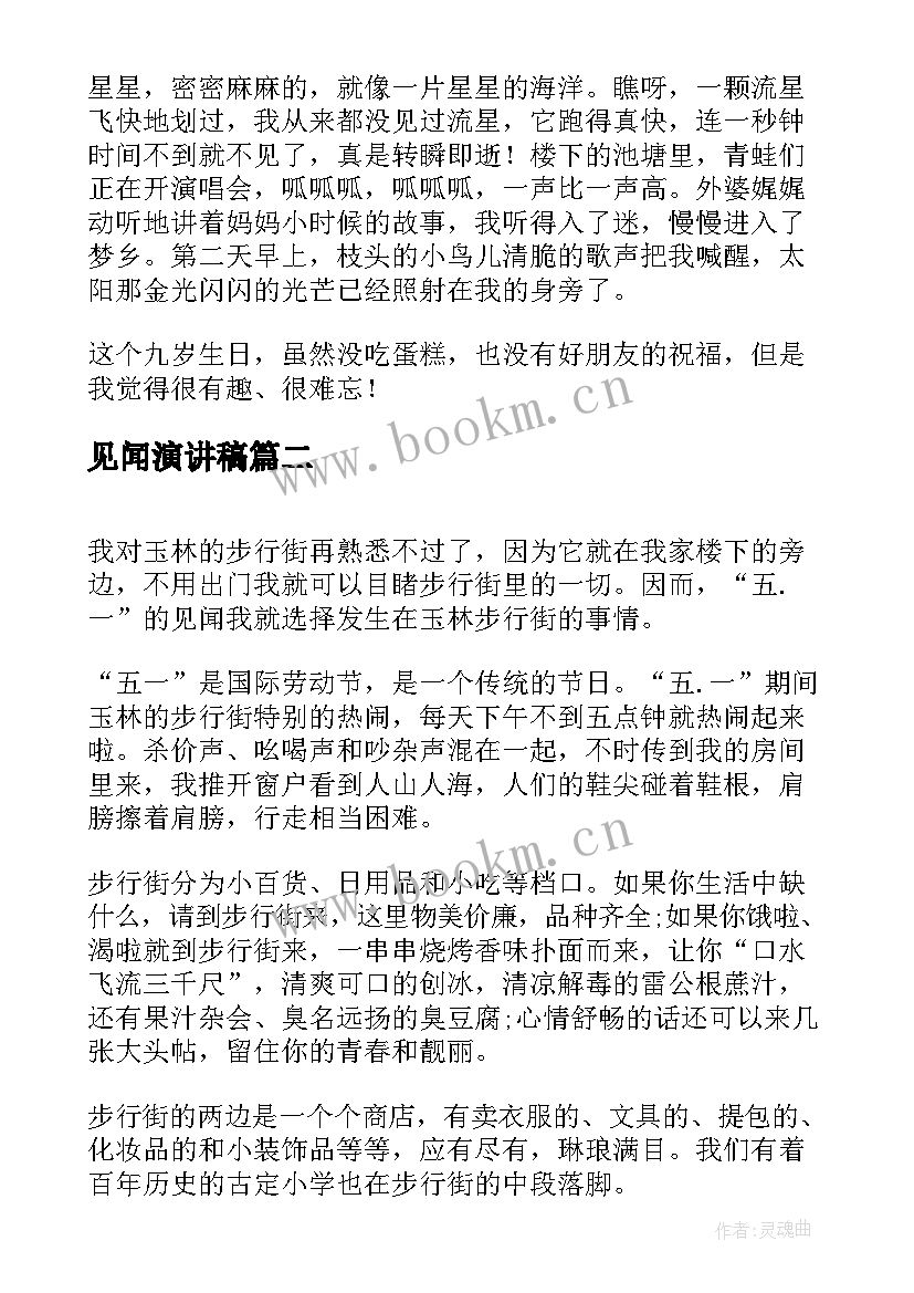 见闻演讲稿(通用5篇)