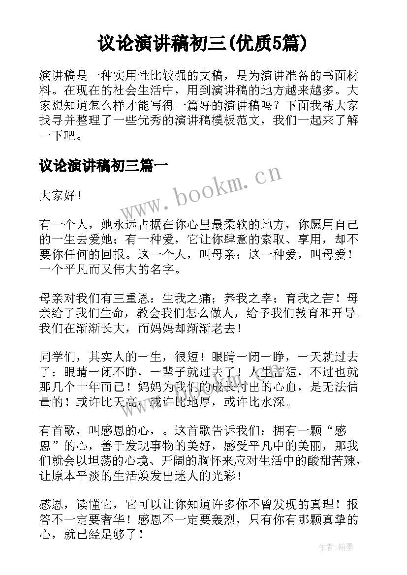 议论演讲稿初三(优质5篇)