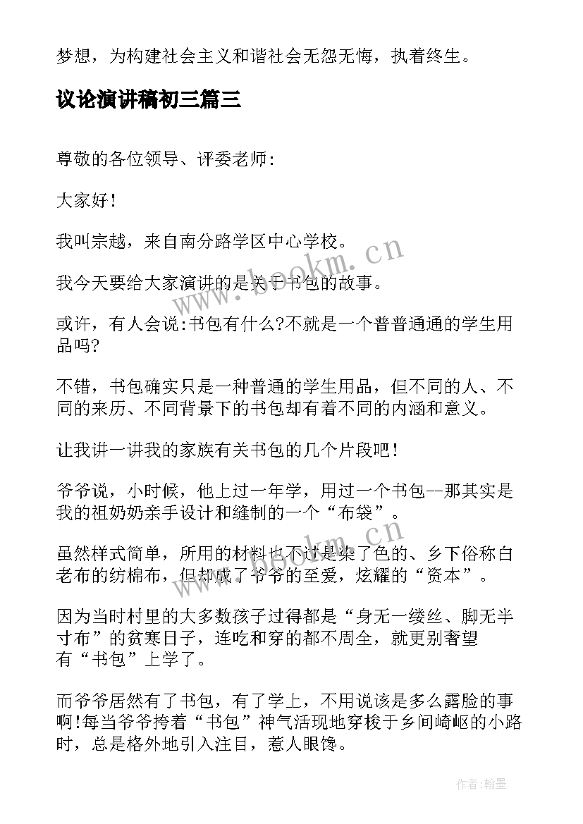 议论演讲稿初三(优质5篇)