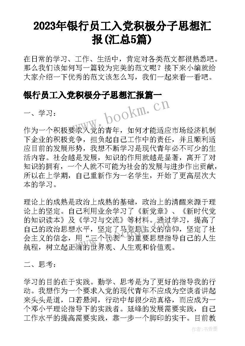 2023年银行员工入党积极分子思想汇报(汇总5篇)