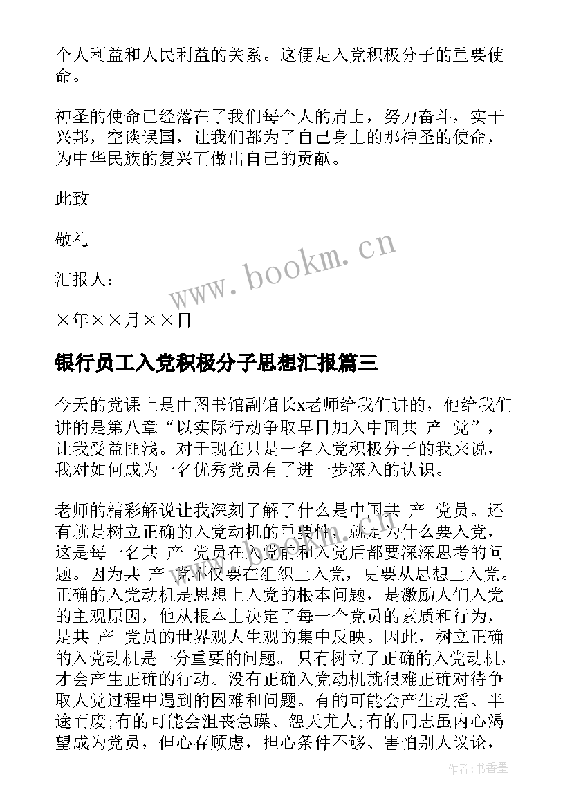 2023年银行员工入党积极分子思想汇报(汇总5篇)