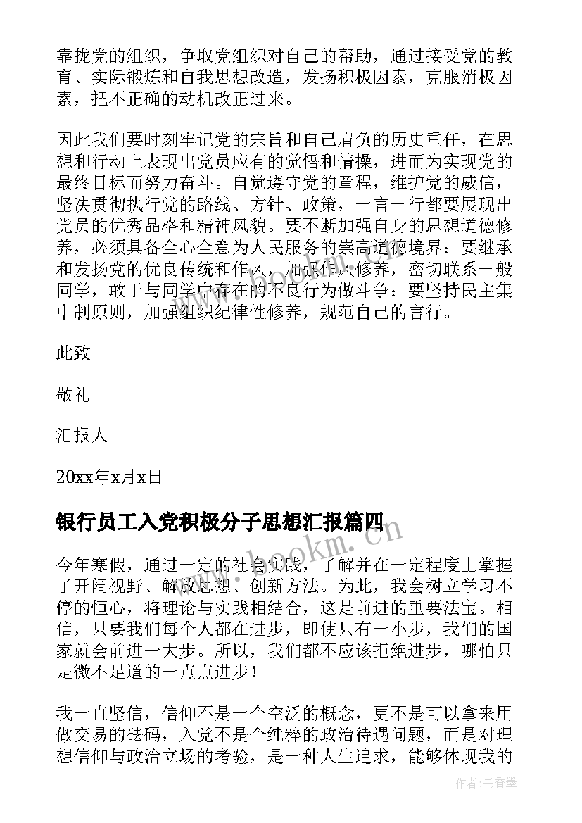 2023年银行员工入党积极分子思想汇报(汇总5篇)