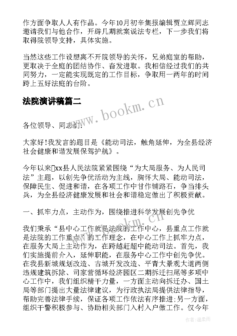 最新法院演讲稿 法院竞聘演讲稿(通用9篇)