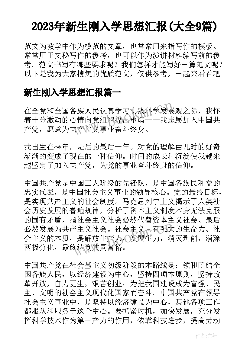 2023年新生刚入学思想汇报(大全9篇)