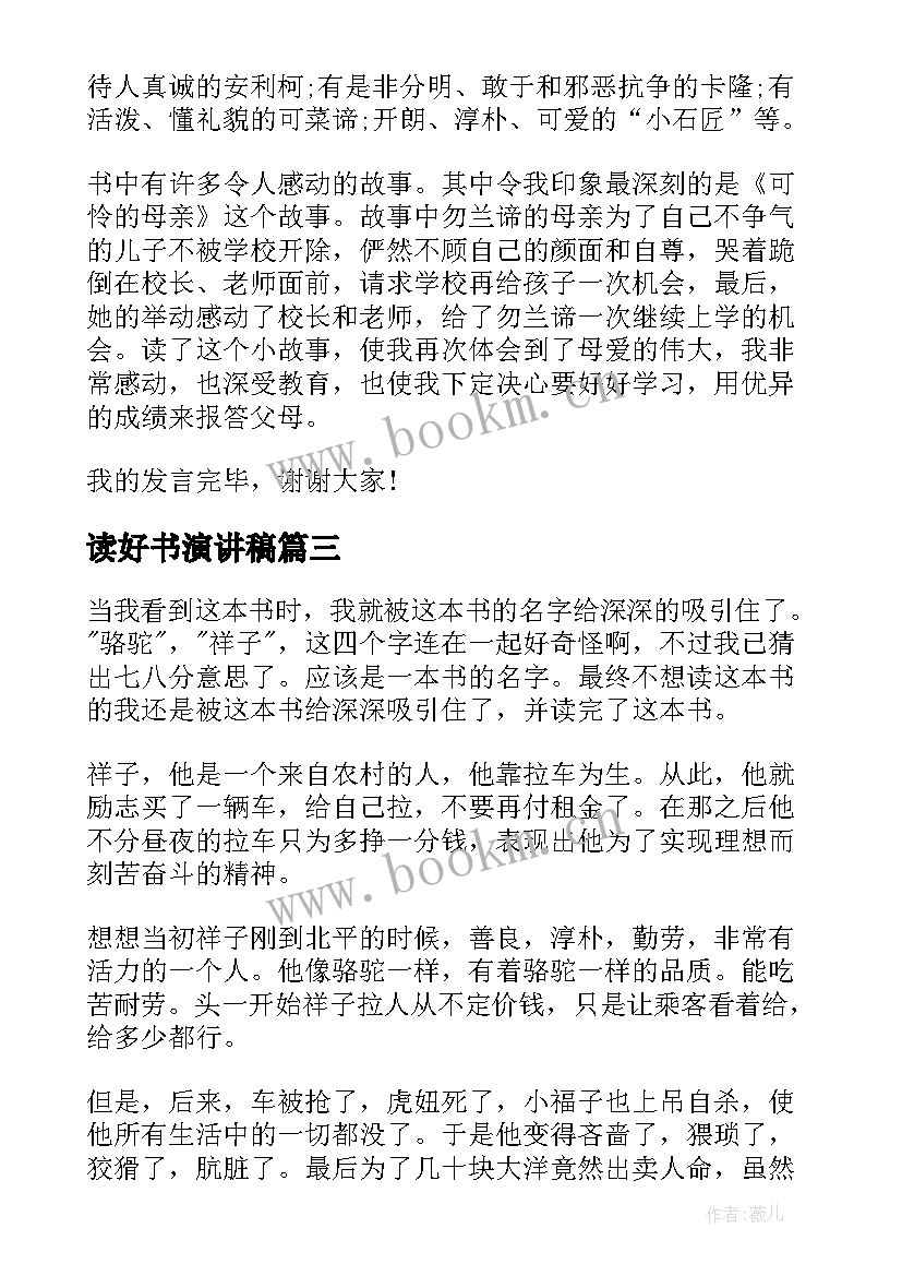 读好书演讲稿 好书演讲稿(大全8篇)