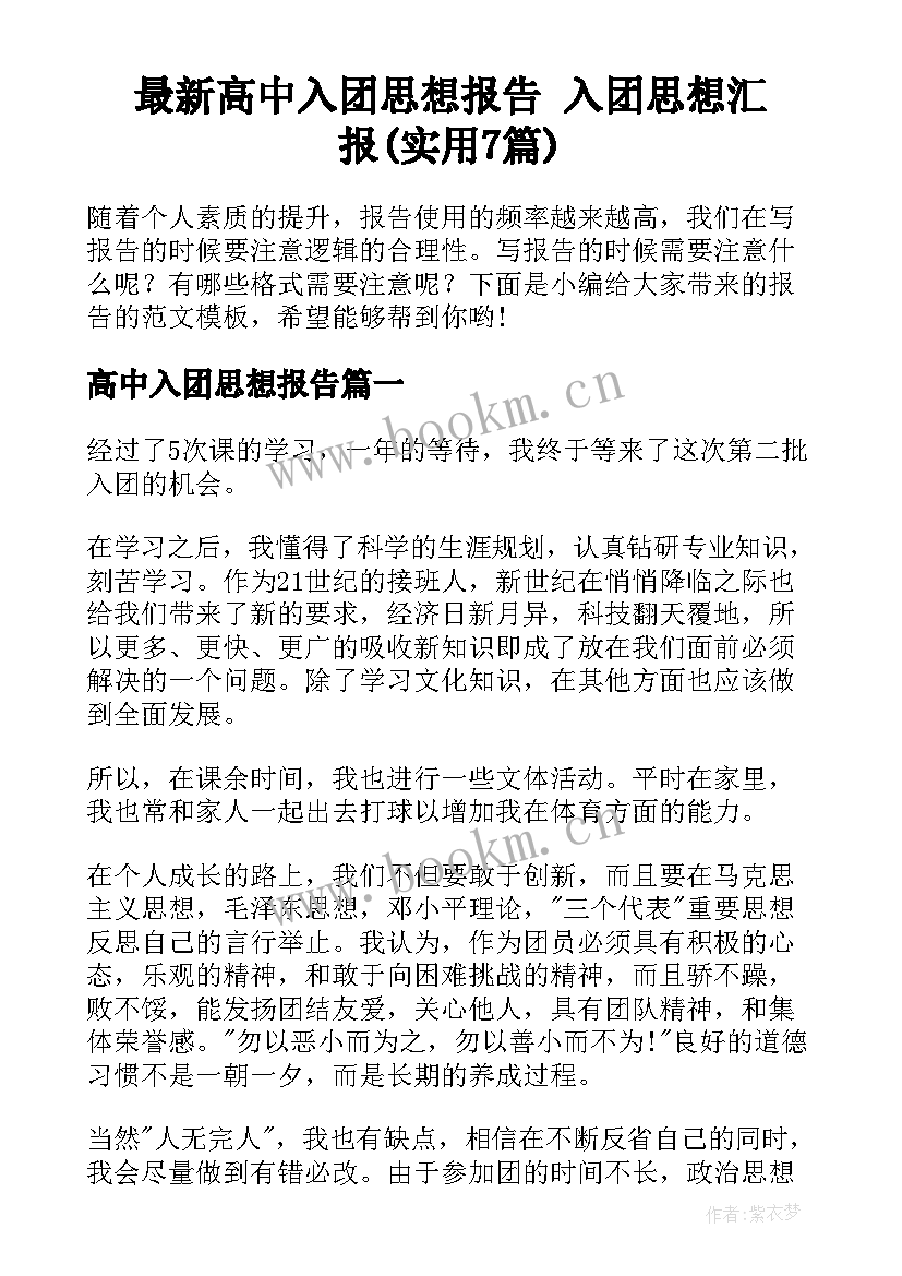 最新高中入团思想报告 入团思想汇报(实用7篇)