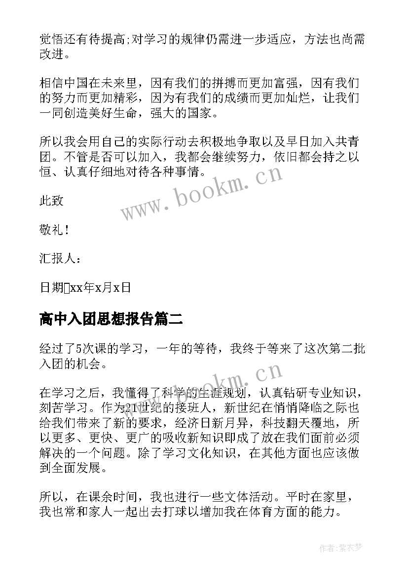 最新高中入团思想报告 入团思想汇报(实用7篇)