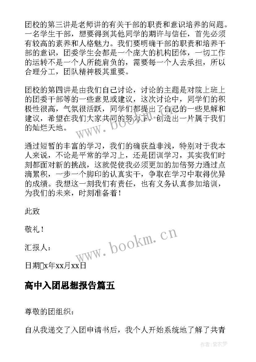 最新高中入团思想报告 入团思想汇报(实用7篇)